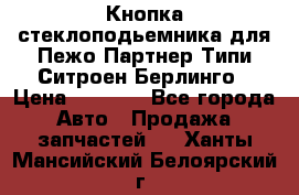 Кнопка стеклоподьемника для Пежо Партнер Типи,Ситроен Берлинго › Цена ­ 1 000 - Все города Авто » Продажа запчастей   . Ханты-Мансийский,Белоярский г.